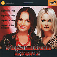 Ukrainian boom 2. mp3 collection.