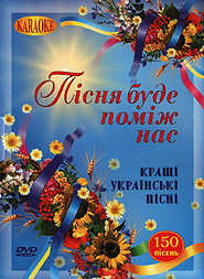 Pisnja bude pomizh nas. Best Ukrainian Songs. DVD Karaoke.