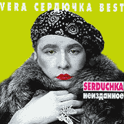 Verka Serduchka. Best. Neizdannoye (2CD).