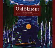 Viy. Ochi Vidmy. /Songs by the group Viy performed by Ukrainian musicians/. (Eyes of the Witch)