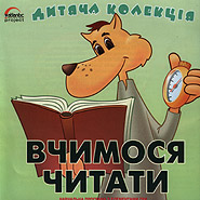Vchymosja chytaty. Children's collection. (We Learn Reading)