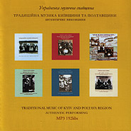 Traditional music of Kyiv and Poltava region. Authentic performing. (mp3).