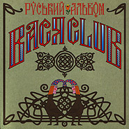 Vasya Club, Vasyl Hontarsky. Ruskyy albom. (Russian Album)