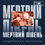 Mertvyj Piven'. Rock legends of Ukraine.