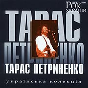 Taras Petrynenko. Rock legends of Ukraine.