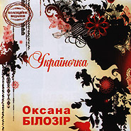 Oxana Bilozir. Ukrajinochka. (collection release). (Ukrainian)