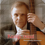 Volodymyr Shynkaruk. Kolir tyshi. (Color of Silence)