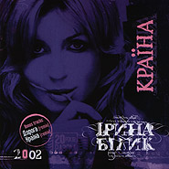 Iryna Bilyk. Krajina. (re:2008). (Country)