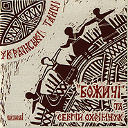 Serhiy Okhrimchuk, "Bozhychi" folk ensemble. Ukrainian Dances. Part 1.