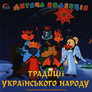 Tradytsiji ukrajinskoho narodu. Children's collection. (Traditions of the Ukrainian People)