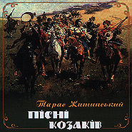 Taras Zhytynsky. Pisni kozakiv. (Songs of Cossacks)