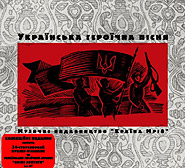 Ukrajinska herojichna pisnja. (deluxe edition). /digi-pack/. (Ukrainian Heroic Song)