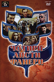 Chotyry lysty fanery. Golden Collection of Ukrainian Films. (DVD). (Four Pieces of Plywood)