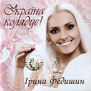 Iryna Fedyshyn. Ukrajina koljaduje! (Ukraine Singing Carols!)