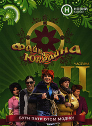 Faina Ukraina. P. II. (DVD).