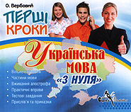O. Verbovy. Pershi kroky. Ukrajinska mova "z nulja". (CDROM). (First Steps. Ukrainian Language "From Scratch")