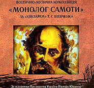 Mykhaylo Chemberzhi, Olexander Bystrushkin. Monoloh samoty. Poetic and Musical Composition Based on "Kobzar" by T. Shevchenko. /digi-pack/ (Monologue of Loneliness)