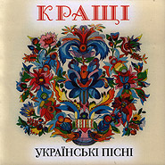 Krashchi ukrajinski pisni. Golden Collection. (The Best Ukrainian Songs)