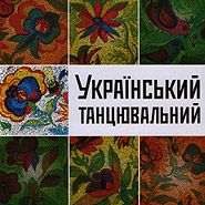 Ukrajinskyy tantsjuvalnyy. Golden Collection. (Ukrainian Dancing)