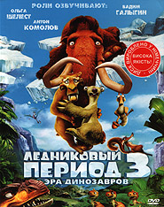 Ice Age 3. Dawn of the Dinosaurs. (DVD).
