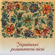 Ukrajinski romantychni pisni. Golden Collection. (Ukrainian Romantic Songs)