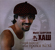 Yuri Zdorenko & Hash. Pjanyy shanson abo Trokhy viski. (EP). /digi-pack/. (Drunk Chanson or a Bit of Whisky)