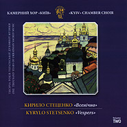 Kyiv Chamber Choir. Kyrylo Stetsenko. Vol.2. Vespers.