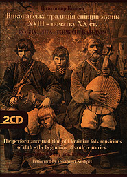 Volodymyr Kushpet. The performance tradition of Ukrainian folk musicians of 18th  the beginning of 20th centuries. Kobza, lira, torban, bandura. Second Collection Release. (2CD). /digi-pack/.