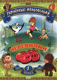 Cherevychky. Ukrainian Animation. Collection 1. (DVD). (Boots)