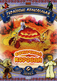 Sonyachny korovay. Ukrainian Animation. Collection 4. (DVD). (Sunny Loaf of Bread)
