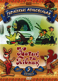 Kotyk ta Pivnyk. Ukrainian Animation. Collection 3. (DVD). (Cat and Cockerel)