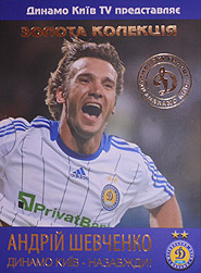 Andriy Shevchenko. "Dynamo" Kyiv  Forever! (DVD).