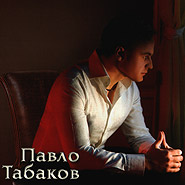 Pavlo Tabakov. Ty pidpalyla ray. (You Set the Paradise on Fire)