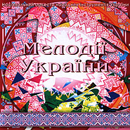 NAOFI. Melodies Of Ukraine. Ninth CD.