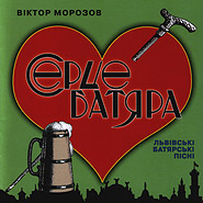 Batiar-band "Halychyna", Victor Morozov. Sertse batjara. (A Batiar's Heart)