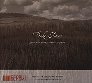 "Dyke pole" group. Long Songs of the Pre-Steppe Ukraine. Project "My Ukraine. Bervy". /digi-pack/