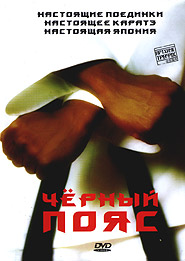 Black Belt. /Kuro-obi/. (DVD).