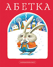 Abetka. /twentieth edition/. (ABC)