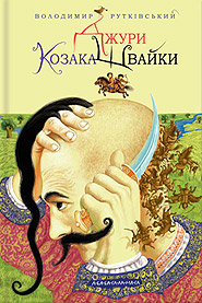 Volodymyr Rutkivsky. Dzhury kozaka Shvayky. /fourth edition/. (Armor-Bearers of Cossack Shvayka)