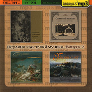 Pearls of Classical Music. Volume 2. Ukrainian mp3 Collection.
