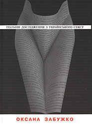 Oksana Zabuzhko. Polyovi doslidzhennya z ukrajinskoho seksu. /thirteenth edition/. (Field Researches in the Ukrainian Sex)