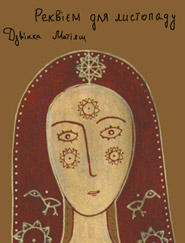 Dzvinka Matiyash. Rekviem dlya lystopadu. /second edition, corrected/. (Requiem for November)