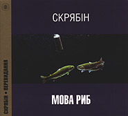 Skryabin. Mova ryb. (re-edition). /digi-pack/. (Fish Language)