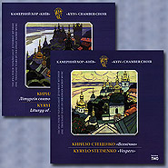 Collection "Kyrylo Stetsenko. Sacred Works". 2 CDs.