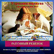 Stefan Nederytsa. Child Album No.1. Morning Prayer. "Intelligent Child" Series.
