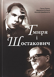 Prynts G., Kopytsya M., Tsymbalista N. Hmyrya and Shostakovych.