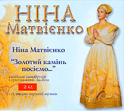 Nina Matvienko. Zolotyj kamin posijemo (2CD). Gift edition. (We shall sow gold stone)