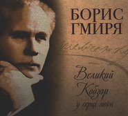 Borys Hmyrya. Great Kobzar in My Heart. (premium edition). /digi-pack/.