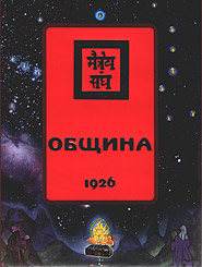 Helena Roerich, Nicholas Roerich. Leaves of Moryas Garden. 1926. Book III. Obschyna. (Community)