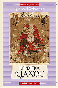 Hoffmann E.T.A. Krykhitka Cakhes. /third edition/. (Little Zaches)